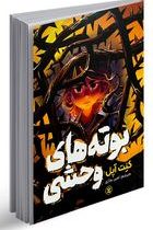 بوته های وحشی (کنت آپل، امیر نمازی)