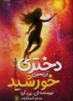 دختری آن سوی خورشید (ال. بی. آن، اکرم شکرزاده)