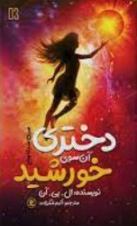 دختری آن سوی خورشید (ال. بی. آن، اکرم شکرزاده)