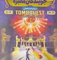 جویندگان مقبره جلد 3 : دره پادشاهان (مایکل نورتراپ، سهیلا عرب)