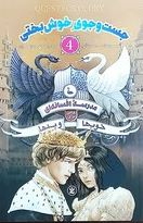 در جست جوی خوش بختی 4 مدرسه افسانه ای جایی برای خوب ها و بد ها(سومان چینانی.مطهره ابراهیم زاده)