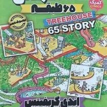 خانه درختی 65 طبقه (اندی گریفیتس، مطهره ابراهیم زاده)