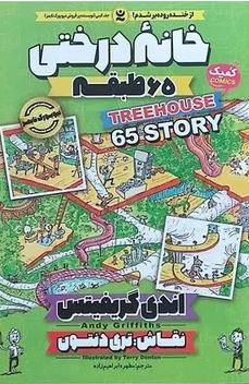 خانه درختی 65 طبقه (اندی گریفیتس، مطهره ابراهیم زاده)