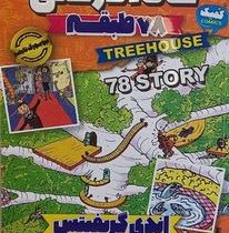 خانه درختی 78 طبقه (اندی گریفیتس، نیلوفر گنجی)