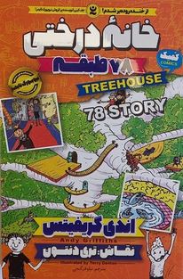 خانه درختی 78 طبقه (اندی گریفیتس، نیلوفر گنجی)