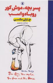 پسر بچه،موش کور،روباه و اسب (چارلی مکس . زینب مهدوی پور)