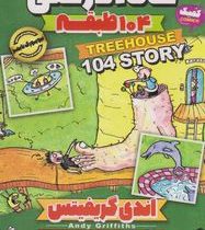 خانه درختی 104 طبقه (اندی گریفیتس، مهدیه روستائی )