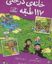 خانه درختی 117 طبقه (اندی گریفیتس، مطهره ابراهیم زاده)