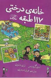 خانه درختی 117 طبقه (اندی گریفیتس، مطهره ابراهیم زاده)