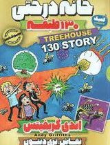 خانه درختی 130 طیقه (اندی گریفیتس، مطهره ابراهیم زاده)