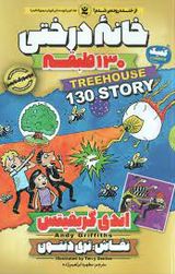 خانه درختی 130 طیقه (اندی گریفیتس، مطهره ابراهیم زاده)