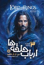 ارباب حلقه ها 3 بازگشت پادشاه (جی آر آر تالکین . مطهره ابراهیم زاده)