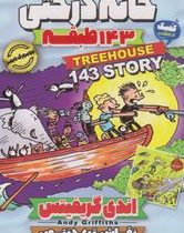 خانه درختی 143 طبقه (اندی گریفیتس، مطهره ابراهیم زاده)