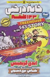 خانه درختی 143 طبقه (اندی گریفیتس، مطهره ابراهیم زاده)