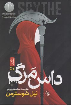 داس مرگ (نیل شوسترمن . صالحه ترابی نوا)