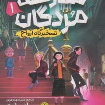 مدرسه مردگان 1 تسخیرگاه ارواح (جی ای وایت، زینب مهدوی پور)