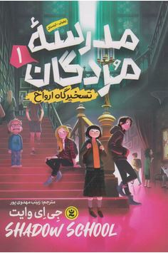 مدرسه مردگان 1 تسخیرگاه ارواح (جی ای وایت، زینب مهدوی پور)