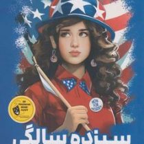 سیزده 13 سالگی و کاخ سفید پر دردسر (دونا گفارت، مهدیه روستایی)