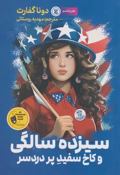 سیزده 13 سالگی و کاخ سفید پر دردسر (دونا گفارت، مهدیه روستایی)