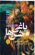 یاغی شن ها (آلوین همیلتون، فائزه محمدلو)