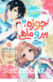 جوزه ببر و ماهی مانگا 1 (سیکو تانابه . زینب فارغیان)