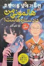 هالمونی من دزد ستاره هاست (تای کلر . فاطمه صادقی)