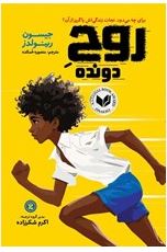 روح دونده (جیسون رینولذز.منصوره خمکده)