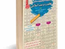 نمونه آزمونهای مستند و پرتکرار برگزار شده استخدامی تعلیم و تربیت اسلامی (محمد صادق ابراهیمیان)