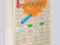 نمونه آزمونهای مستند و پرتکرار برگزار شده استخدامی حسابداری شرکت ها(رحیم اسعدی محمد علی فتحعلی پور م