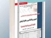 نمونه آزمونهای مستند و پرتکرار برگزار شده استخدامی دبیری روانشناسی و علوم تربیتی (آموزش ،آزمون و پاس