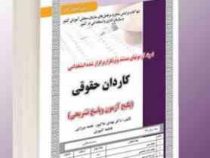 نمونه آزمونهای مستند و پرتکرار برگزار شده استخدامی کاردان حقوقی (مهدی خاکپور . نجمه میرزایی . فاطمه