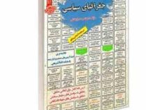 نمونه آزمونهای مستند و پرتکرار برگزار شده استخدامی جغرافیای سیاسی(سمیرا بخشی)
