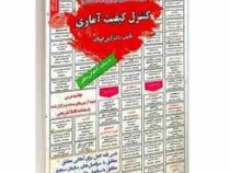 نمونه آزمونهای مستند و پرتکرار برگزار شده استخدامی کنترل کیفیت آماری(آرش اپرناک)