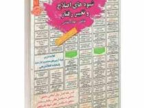 نمونه آزمون های مستند و پرتکرار برگزار شده استخدامی شیوه های اصلاح و تغییر رفتار(بهاره کلیائی)