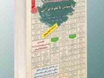 نمونه آزمونهای مستند و پرتکرار برگزار شده استخدامی آشنایی با علوم قرآنی(دکتر سید مهدی تقوی کیا راضیه