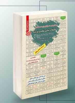 نمونه آزمونهای مستند و پرتکرار برگزار شده استخدامی فلسفه و مبانی تعلیم و تربیت در اسناد تحول بنیادین