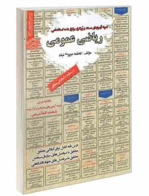 نمونه آزمونهای مستند و پرتکرار برگزار شده استخدامی ریاضی عمومی(فاطمه عزیزی نیک)