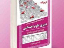 نمونه آزمونهای مستند و پرتکرار برگزار شده استخدامی دبیری علوم اجتماعی (پکیج آموزش، آزمون و پاسخ تشری