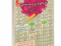نمونه آزمونهای مستند و پرتکرار برگزار شده استخدامی فارماکولوژی و سم شناسی (ریحانه حاجی آقاجانی)