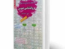 نمونه آزمونهای مستند و پرتکرار برگزار شده استخدامی روانشناسی عمومی (ندا مومنی)