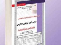 نمونه آزمونهای مستند و پرتکرار برگزار شده استخدامی مربی امور تربیتی مدارس(سید مهدی تقوی کیا محمد علی
