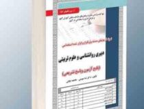 نمونه آزمونهای مستند و پرتکرار برگزار شده استخدامی دبیری روانشناسی و علوم تربیتی (آموزش ،آزمون و پاس