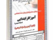 نمونه آزمونهای مستند و پرتکرار برگزار شده استخدامی آموزگار ابتدایی حیطه عمومی (مهدی تقوی کیا محمد ع