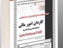 نمونه آزمون های مستند و پرتکرار برگزار شده استخدامی کاردان امور مالی – حیطه تخصصی و اختصاصی (پکیج آز