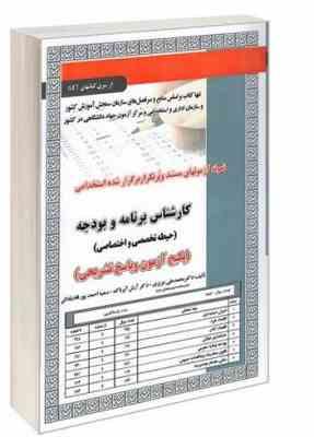 نمونه آزمونهای مستند و پرتکرار برگزار شده استخدامی کارشناس برنامه و بودجه حیطه تخصصی و اختصاصی(دکتر