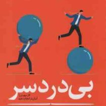 بی دردسر : کار مهم تر را آسان تر انجام دهید (گرگ مک کیون . عرفان حسن زاده)