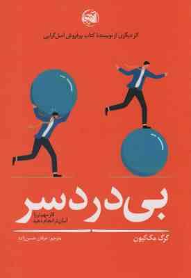 بی دردسر : کار مهم تر را آسان تر انجام دهید (گرگ مک کیون . عرفان حسن زاده)