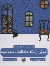 پیش از آنکه قهوه سرد شود 3 جلد سوم پیش از آنکه حافظه ات محو شود (توشیکازو کاوا گوچی.گیتی اشرفیان)