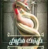 گوتیک مکزیکی (سیلویا مورنو گارسیا، مینا امیری)