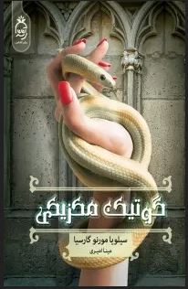 گوتیک مکزیکی (سیلویا مورنو گارسیا، مینا امیری)